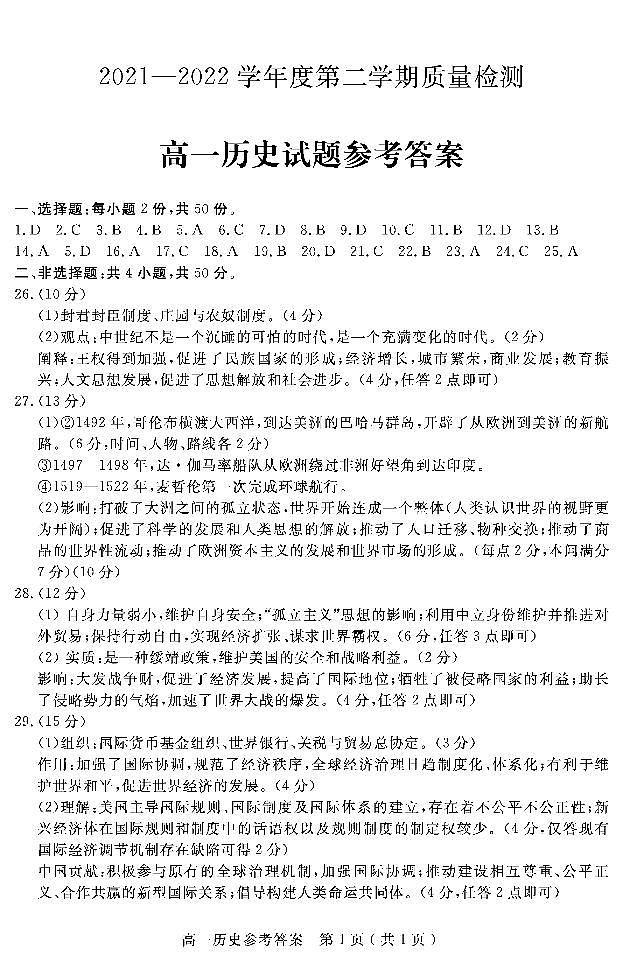 山东省济宁市2021-2022学年高一下学期期末考试历史试题01
