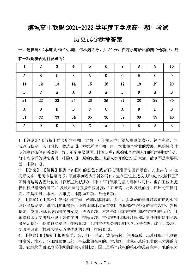 辽宁省大连市滨城高中联盟2021-2022学年高一下学期期中考试历史试题01
