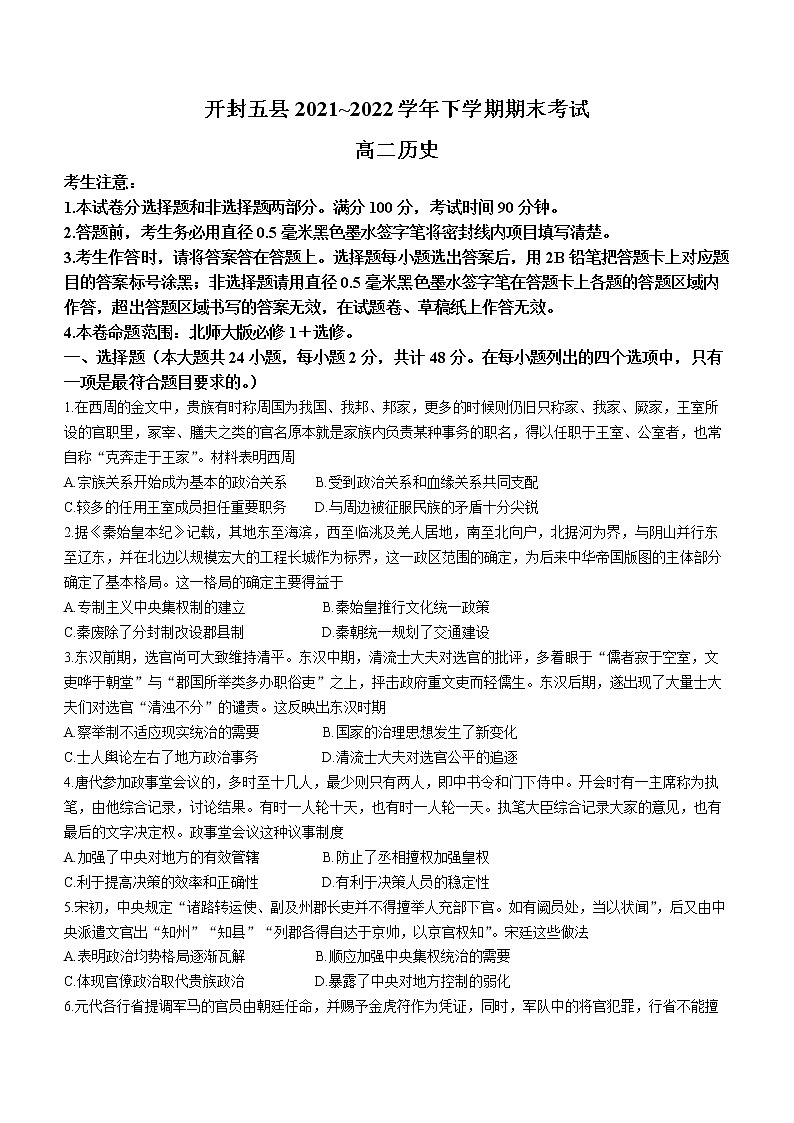 河南省开封市五县2021-2022学年高二下学期期末考试历史试题01