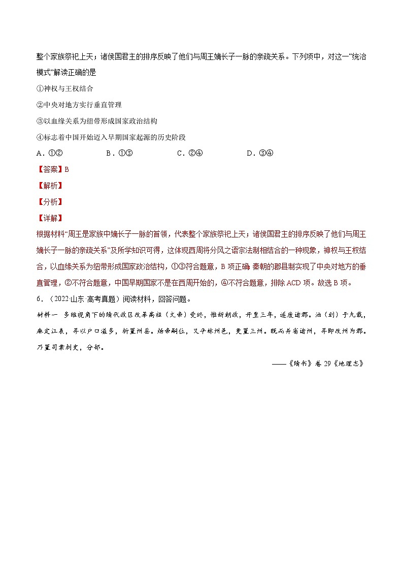 五年（2018-2022）高考历史真题分项汇编（全国通用）专题01 古代中国的政治制度（解析版）03