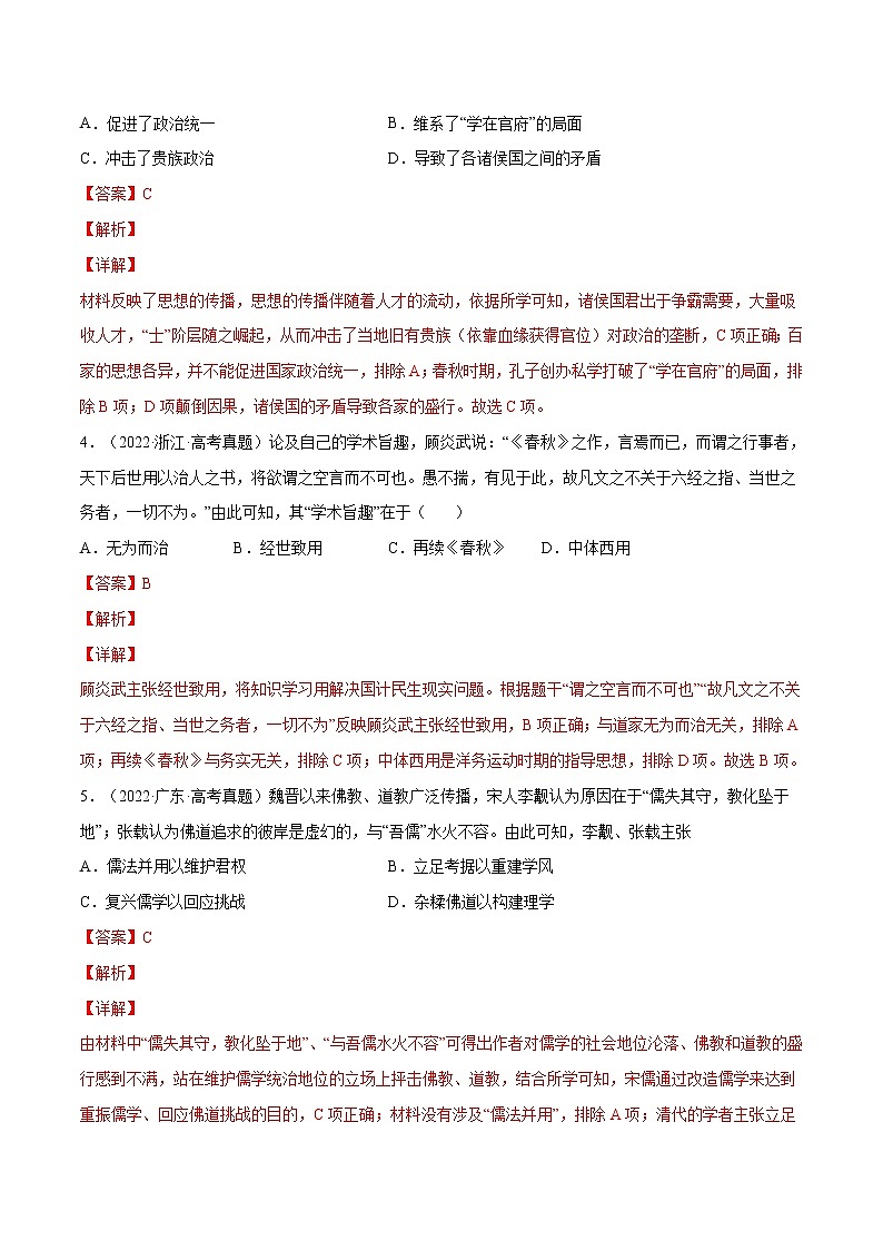 五年（2018-2022）高考历史真题分项汇编（全国通用）专题03 古代中国的思想文化与科技（解析版）02