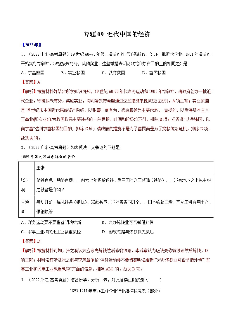 五年（2018-2022）高考历史真题分项汇编（全国通用）专题09 近代中国的经济（解析版）第1页