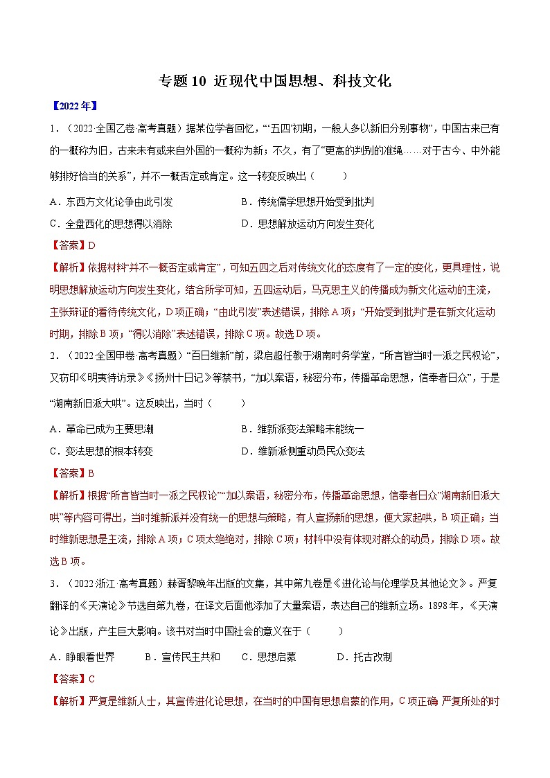 五年（2018-2022）高考历史真题分项汇编（全国通用）专题10 近现代中国思想、科技文化（解析版）01