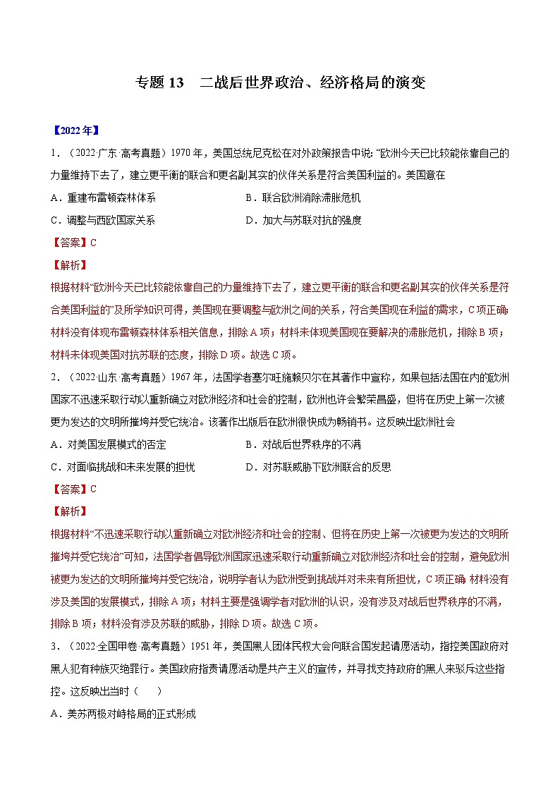 五年（2018-2022）高考历史真题分项汇编（全国通用）专题13 二战后世界政治、经济格局的演变（解析版）第1页