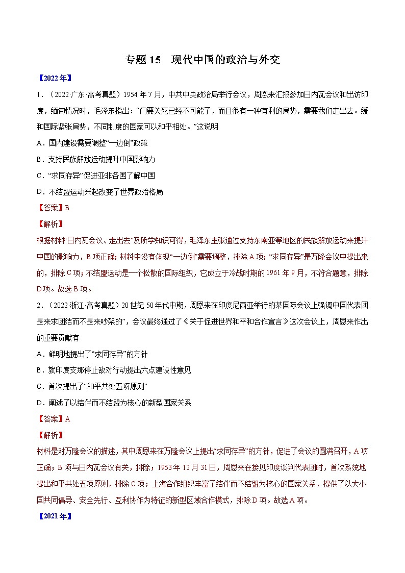 五年（2018-2022）高考历史真题分项汇编（全国通用）专题15 现代中国的政治与外交（解析版）第1页