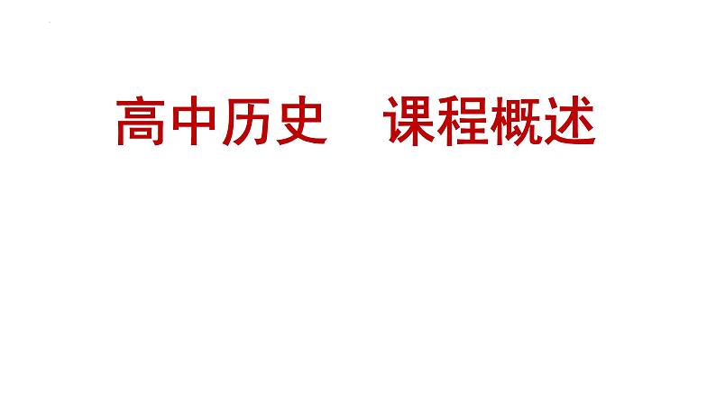 2022-2023学年高中历史统编版（2019）必修中外历史纲要上册导言课--高中历史课程概述 课件01