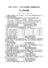 陕西省西安市长安区第一中学2021-2022学年高二下学期期末考试历史试题