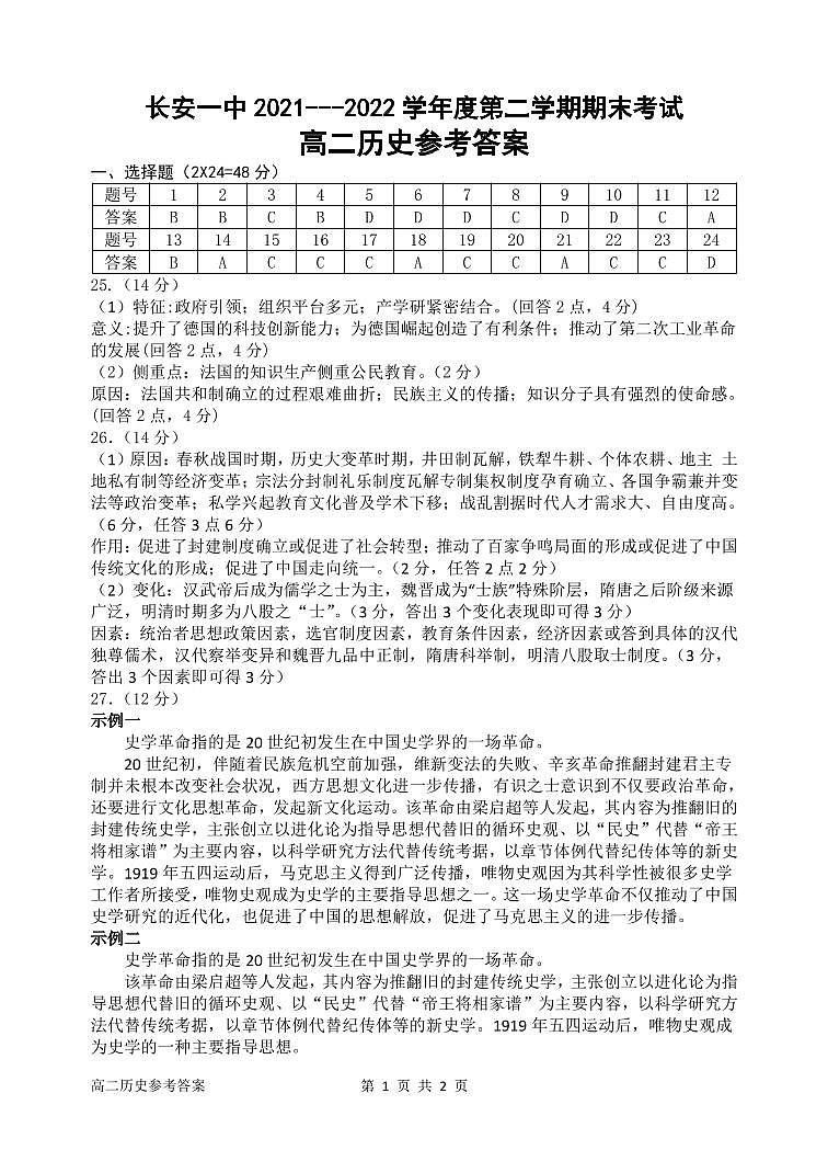 陕西省西安市长安区第一中学2021-2022学年高二下学期期末考试历史试题01