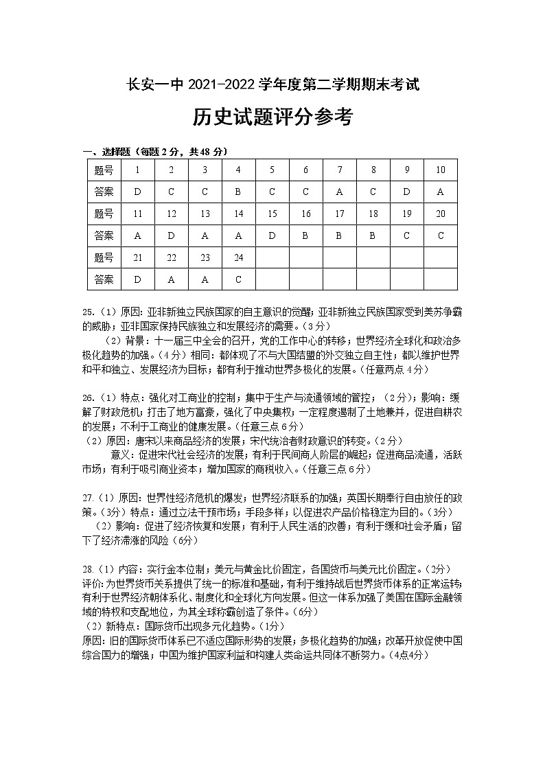 陕西省西安市长安区第一中学2021-2022学年高一下学期期末考试历史（文科）试题01
