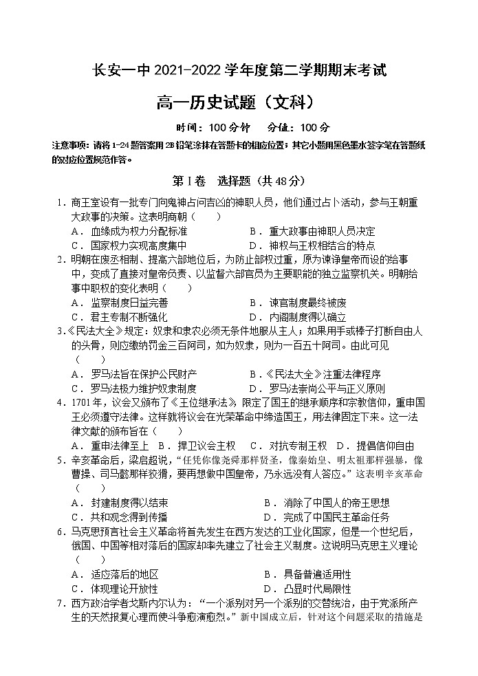 陕西省西安市长安区第一中学2021-2022学年高一下学期期末考试历史（文科）试题01