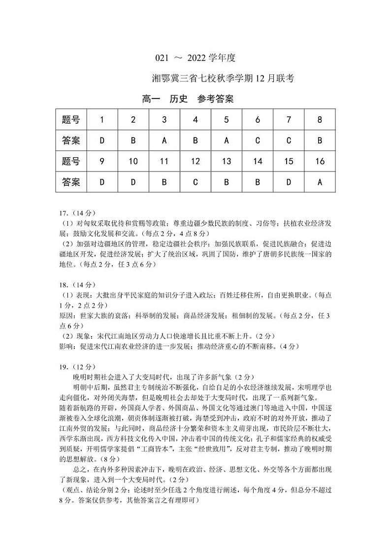 湘鄂冀三省七校联考2021-2022学年高一12月月考历史试题（PDF版含答案）01