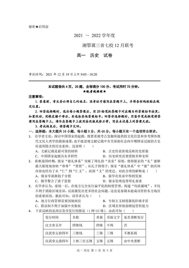 湘鄂冀三省七校联考2021-2022学年高一12月月考历史试题（PDF版含答案）01