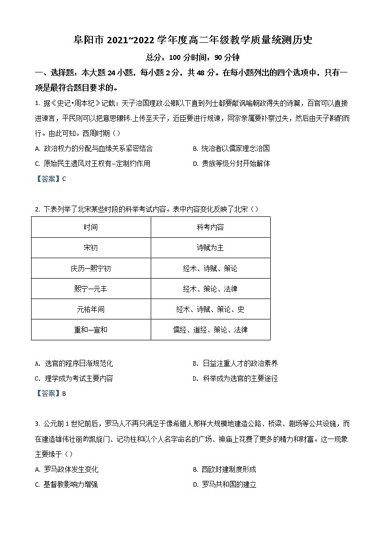 2022阜阳高二下学期期末统测试题历史含答案01