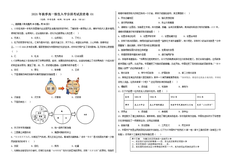 2021年秋季高一新生入学分班考试历史卷01（原卷版）第1页