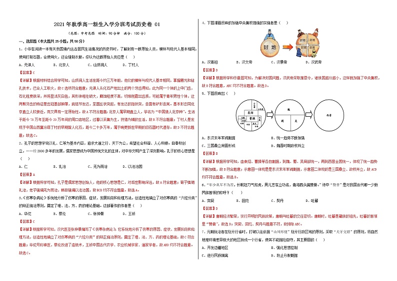 2021年秋季高一新生入学分班考试历史卷01（解析版）第1页