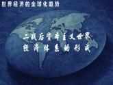 部编高中历史必修中外纲要下第九单元第22课 世界多极化与经济全球化（2020版）课件