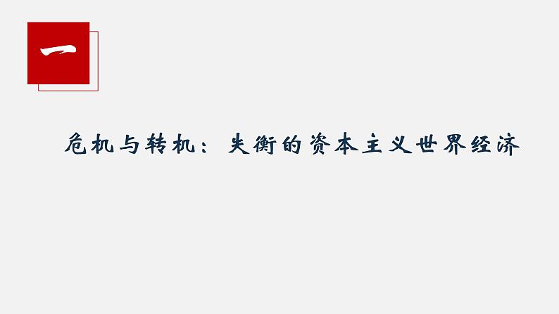 部编高中历史必修中外纲要下第九单元第22课 世界多极化与经济全球化（2020版）课件第2页