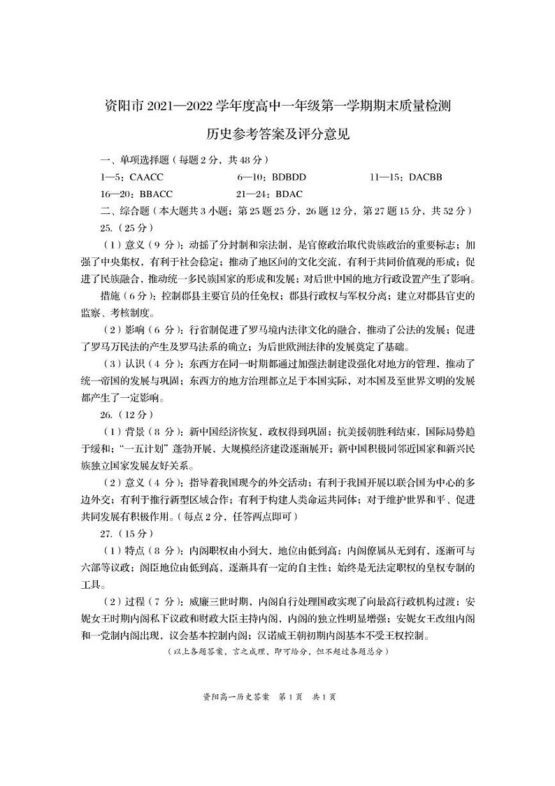 资阳市2021-2022学年度高中一年级第一学期期末质量检测历史试题答案01