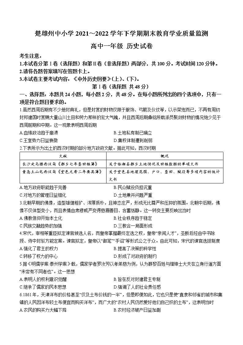 云南省楚雄州2021-2022学年高一下学期期末考试历史试题第1页