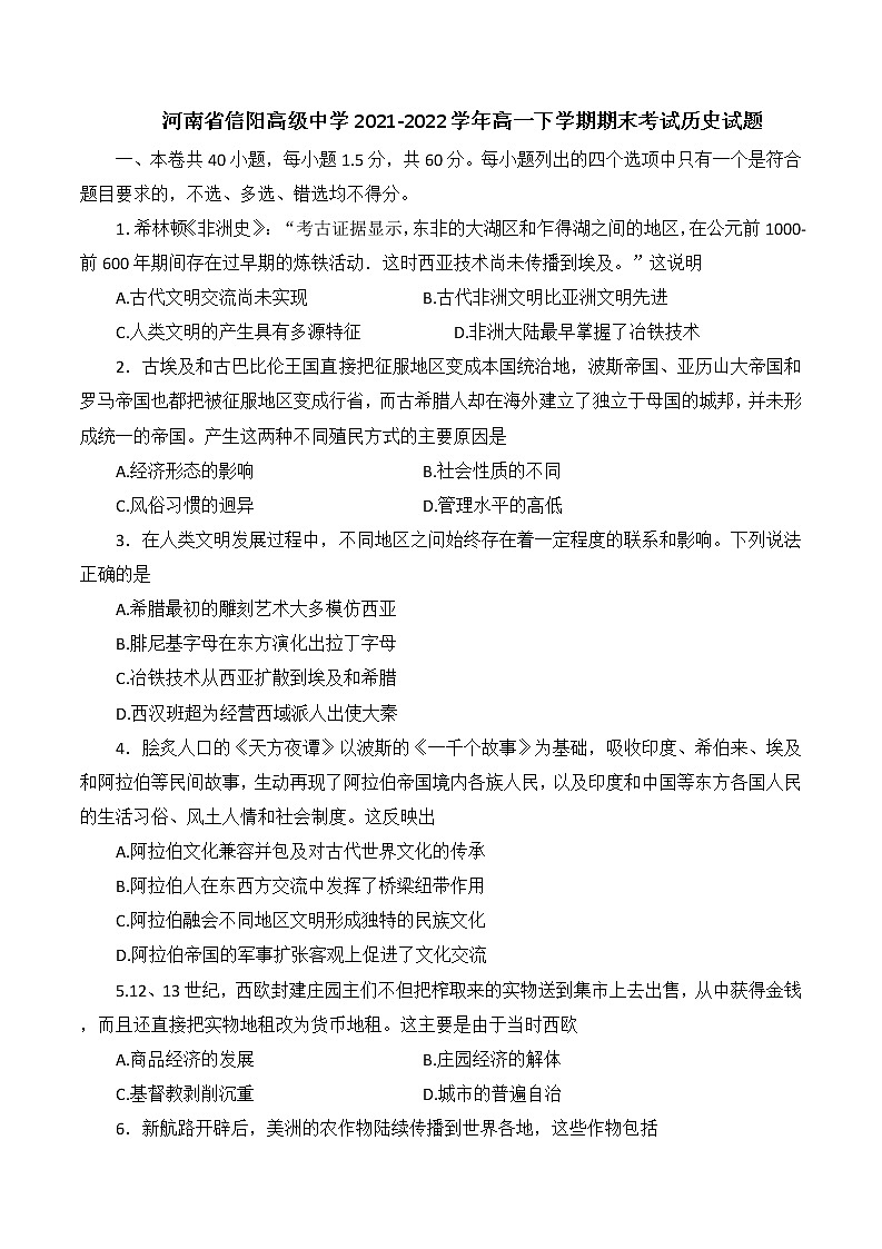 河南省信阳高级中学2021-2022学年高一下学期期末考试历史试题01
