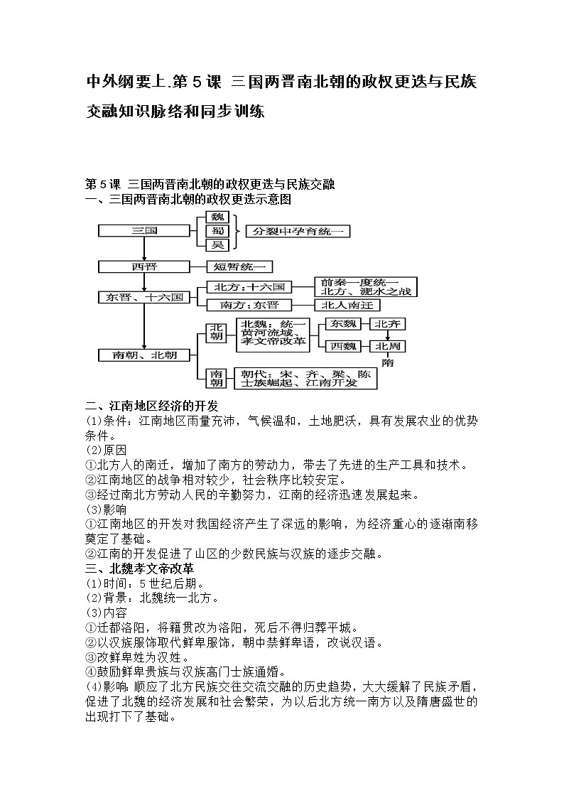 中外纲要上.第5课 三国两晋南北朝的政权更迭与民族交融知识脉络和同步训练第1页