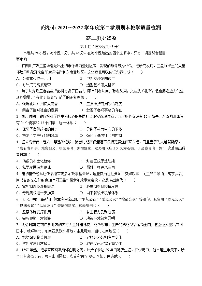 陕西省商洛市2021-2022学年高二下学期期末考试历史试题第1页