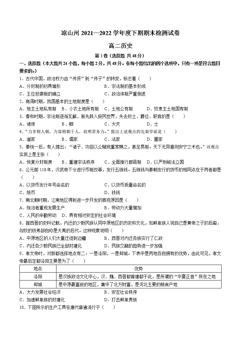 四川省凉山州2021-2022学年高二下学期期末考试历史试题01
