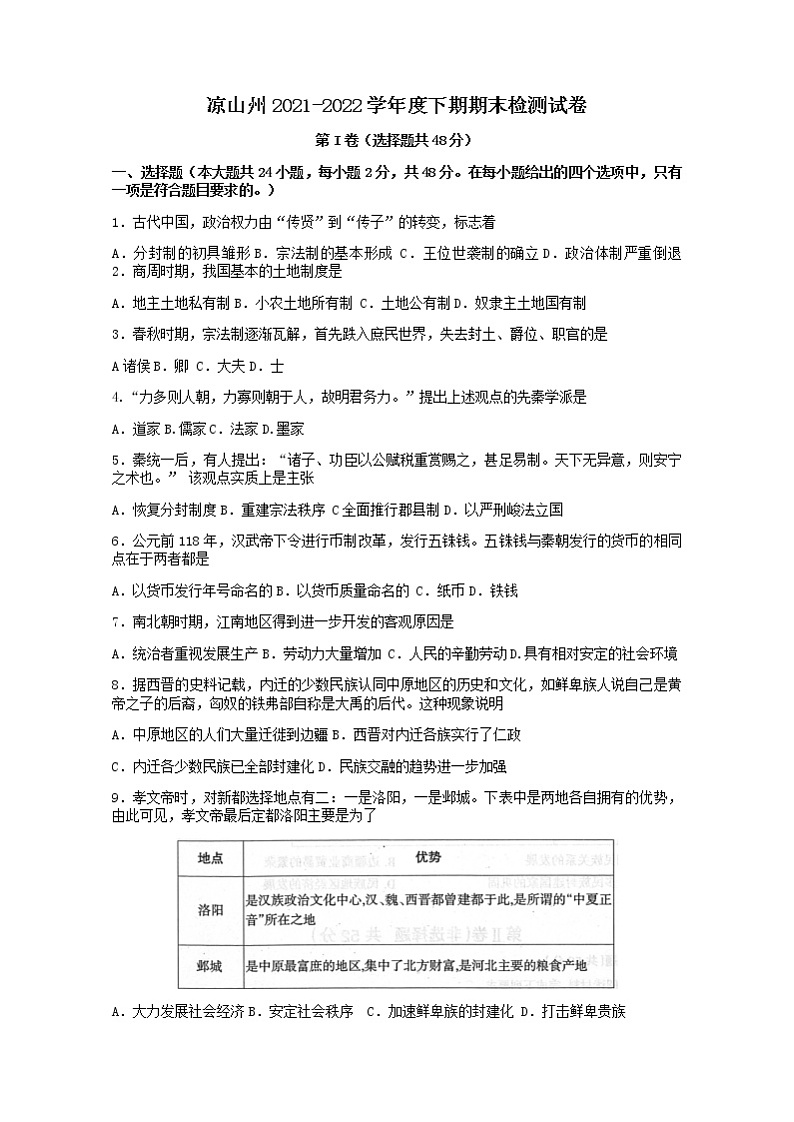 四川省凉山彝族自治州2021-2022学年高二下学期期末考试历史试题01