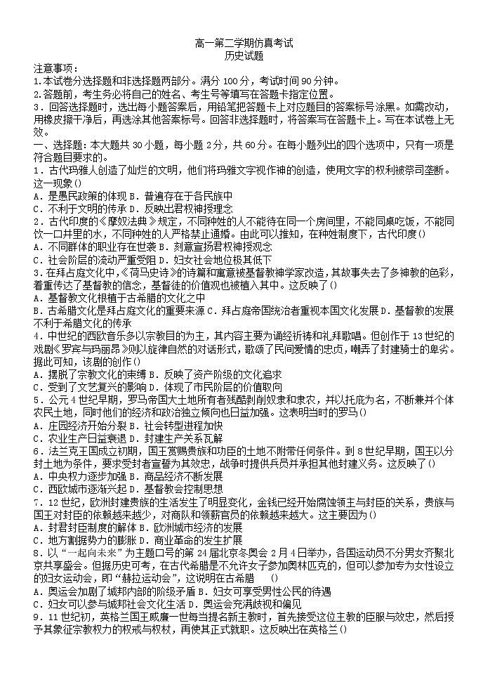 山东省菏泽第一中学2021-2022学年高一下学期期末考前模拟历史试题第1页