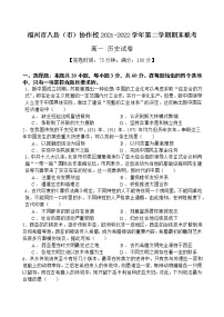 福建省福州市八县（市）协作校2021-2022学年高一下学期期末联考历史试题