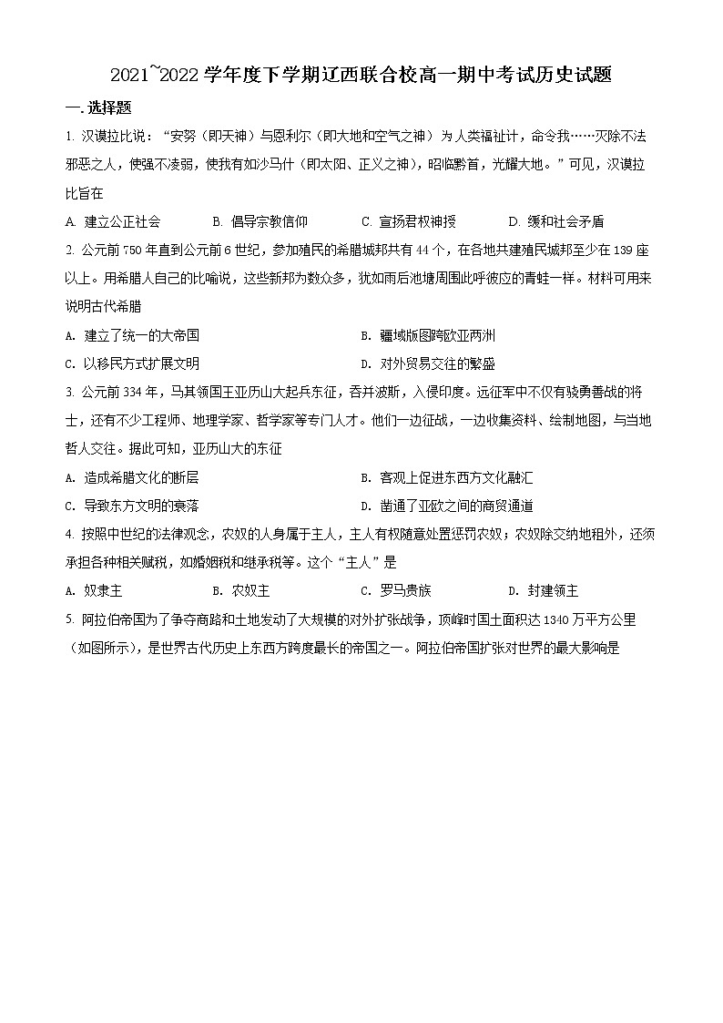 辽宁省辽西联合校2021-2022学年高一下学期期中考试历史试题第1页