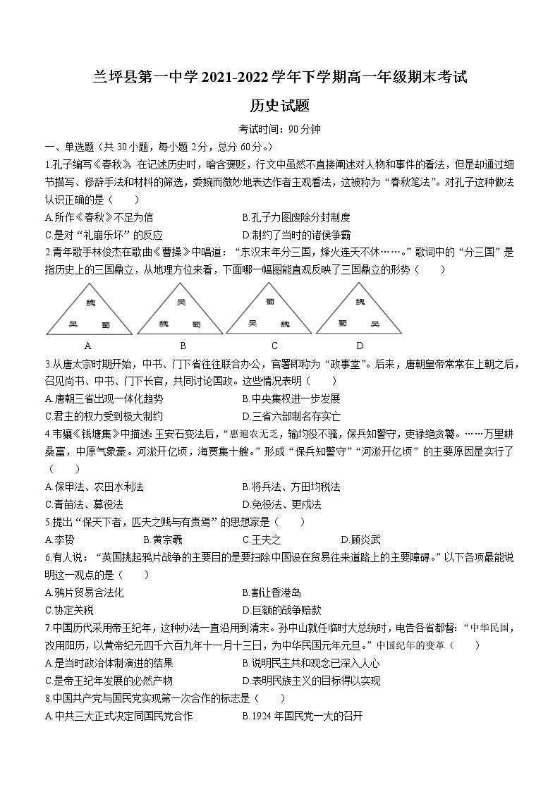 云南省怒江州兰坪县第一中学2021-2022学年高一下学期期末考试历史试题第1页