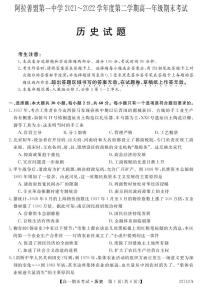 内蒙古自治区阿拉善盟第一中学2021-2022学年高一下学期期末考试历史试题