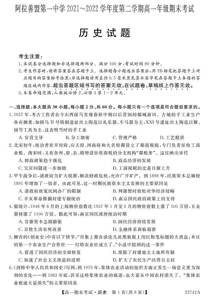 内蒙古自治区阿拉善盟第一中学2021-2022学年高一下学期期末考试历史试题01