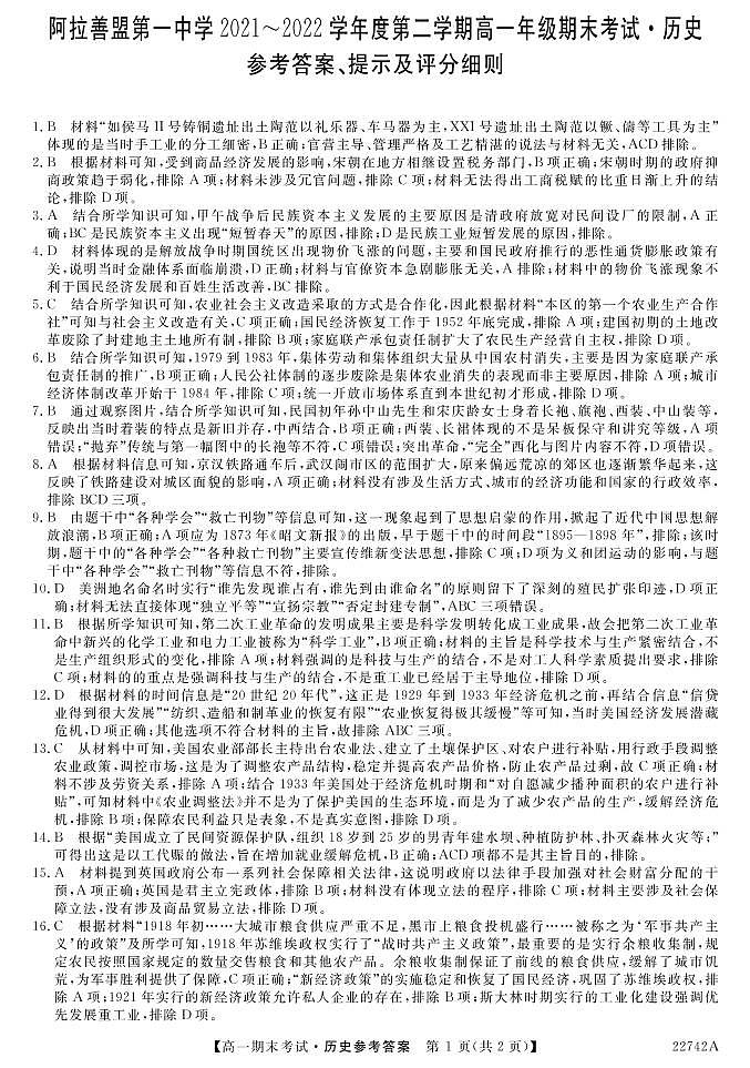 内蒙古自治区阿拉善盟第一中学2021-2022学年高一下学期期末考试历史试题01