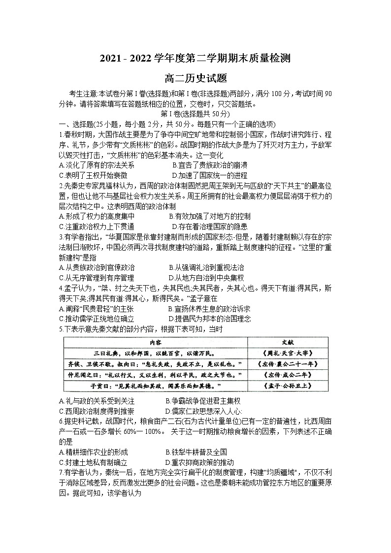 陕西省咸阳市西北农林科技大学附属中学2021-2022学年高二下学期期末考试历史试题第1页