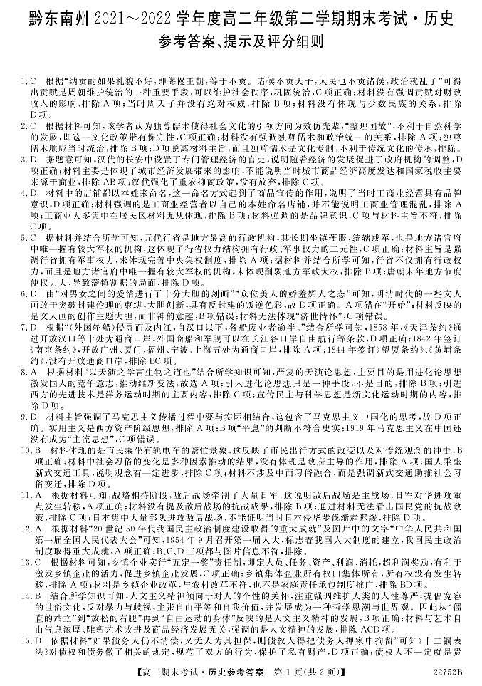 贵州省黔东南州2021-2022学年高二下学期期末联考历史试题01