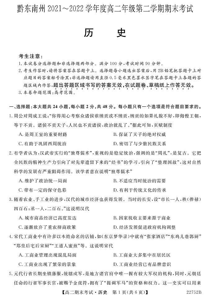 贵州省黔东南州2021-2022学年高二下学期期末联考历史试题01