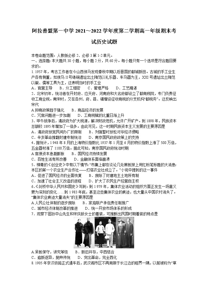 内蒙古自治区阿拉善盟第一中学2021-2022学年高一下学期期末考试历史试题01