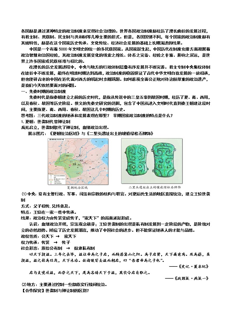 2021-2022学年高中历史统编版（2019）选择性必修一第1课 中国古代政治体制的形成与发展【教案】02