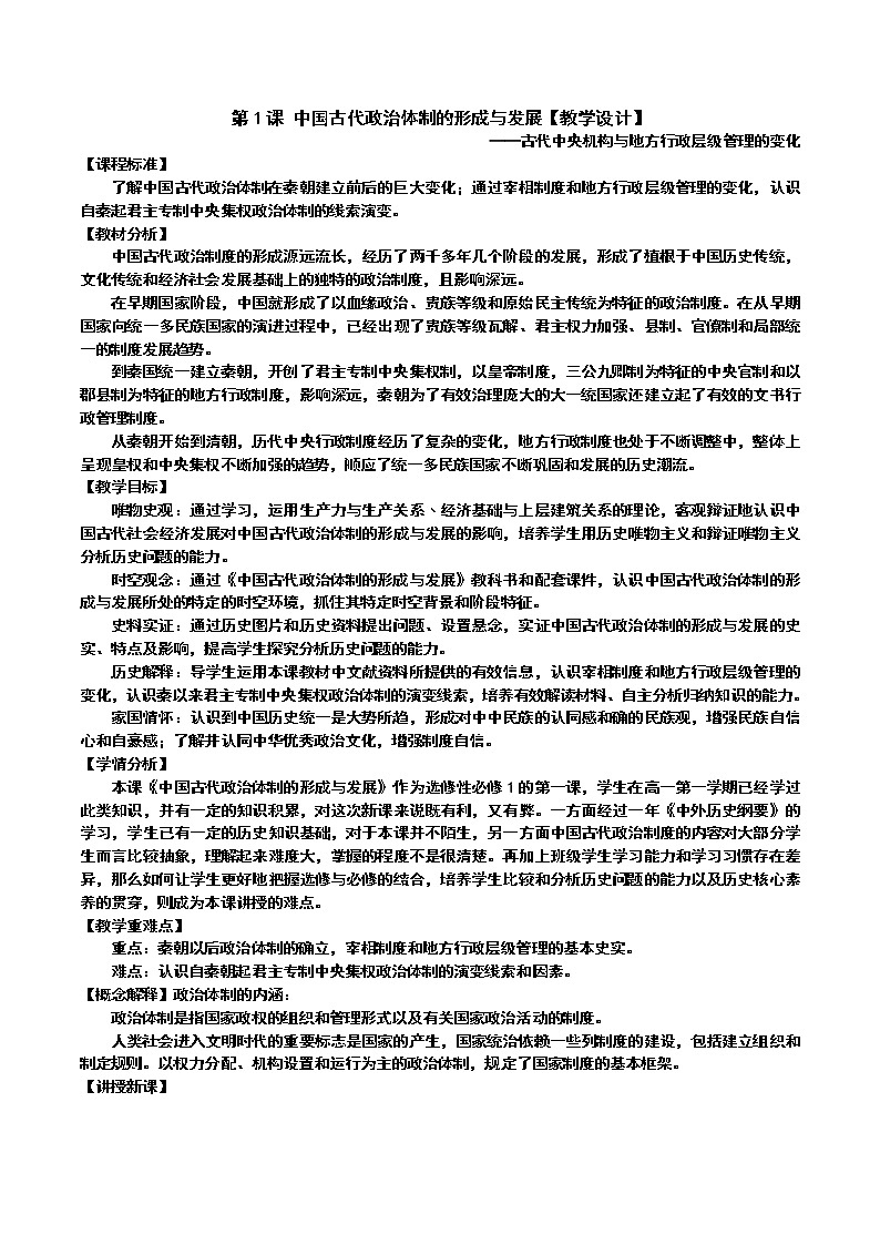 2021-2022学年高中历史统编版（2019）选择性必修一第1课 中国古代政治体制的形成与发展【教学设计】第1页