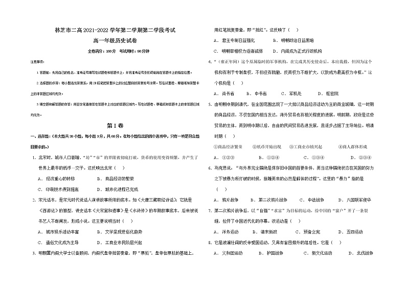 西藏自治区林芝市第二高级中学2021-2022学年高一下学期第二学段考试（期末）历史试题01
