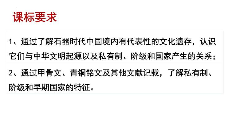 2022-2023学年高中历史统编版（2019）必修中外历史纲要上册第1课 中华文明的起源与早期国家 课件第2页