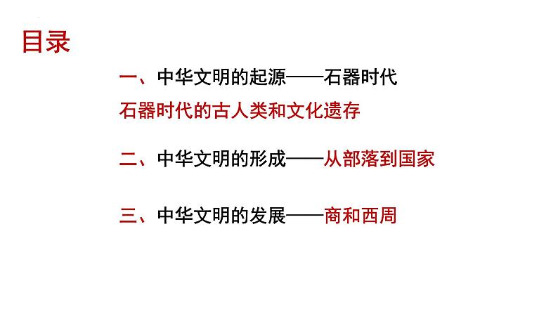 2022-2023学年高中历史统编版（2019）必修中外历史纲要上册第1课 中华文明的起源与早期国家 课件第3页