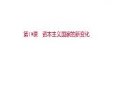 2021-2022学年高中历史统编版（2019）必修中外历史纲要下第19课 资本主义国家的新变化 课件
