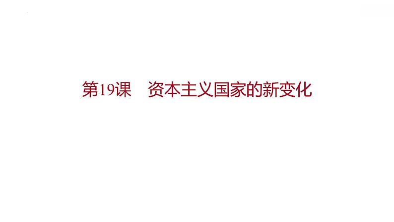 2021-2022学年高中历史统编版（2019）必修中外历史纲要下第19课 资本主义国家的新变化 课件第1页