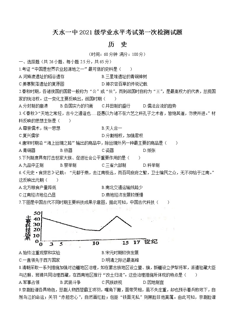 甘肃省天水市第一中学2021-2022学年高一下学期第一次月考历史试题第1页