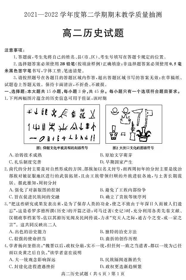（教研室）山东省聊城市2021-2022学年高二下学期期末考试历史试题第1页