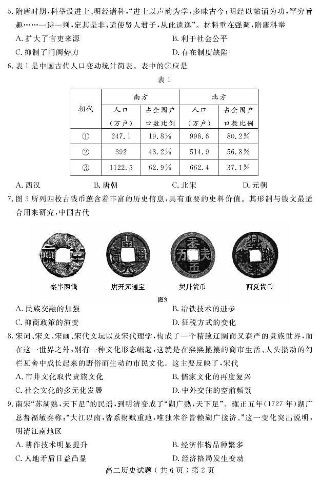 （教研室）山东省聊城市2021-2022学年高二下学期期末考试历史试题第2页
