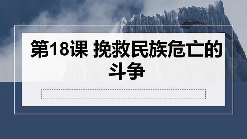 第18课 挽救民族危亡的斗争 课件--2023届高考统编版（2019）必修中外历史纲要上一轮复习(共16张PPT)第1页